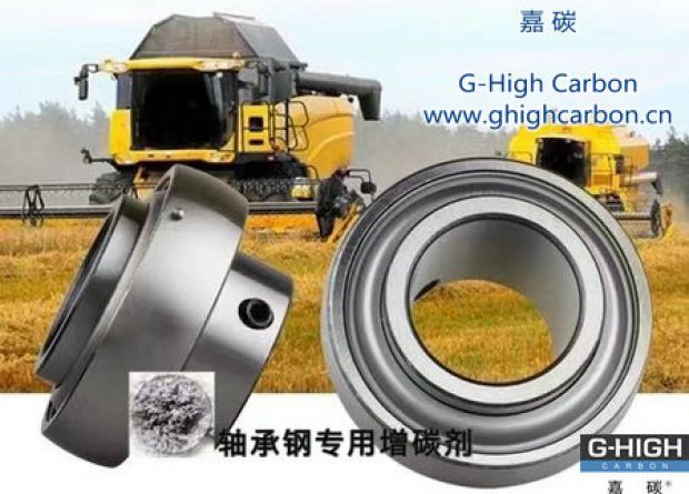嘉碳軸承專用增碳劑，助力農(nóng)業(yè)發(fā)展